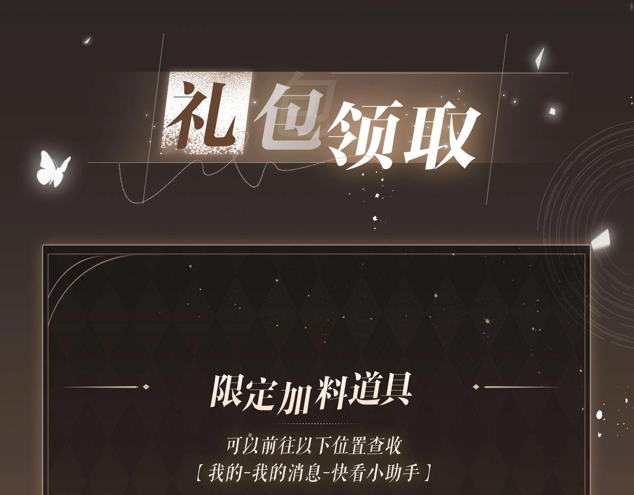 特典开启：3月6日 重逢之夜 缠绵悱恻