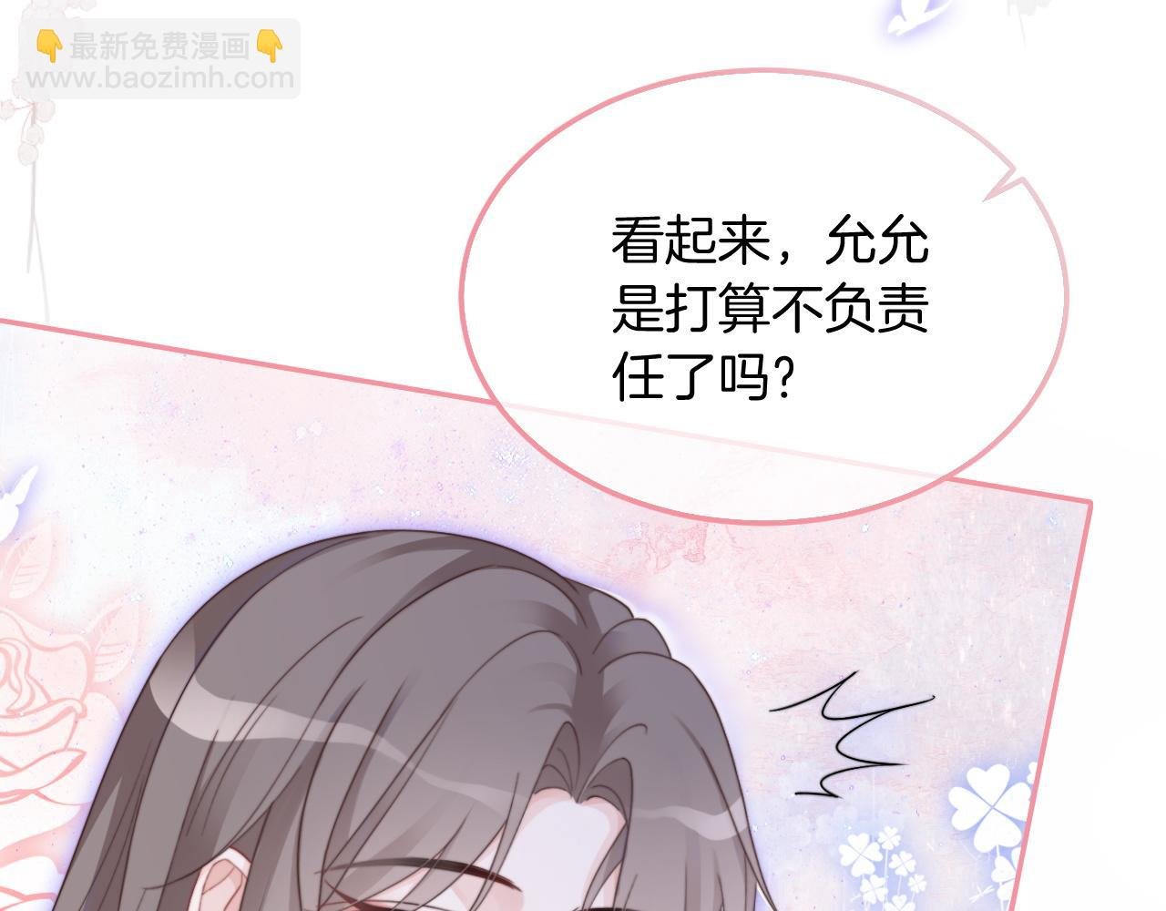第95话 允允不想负责？