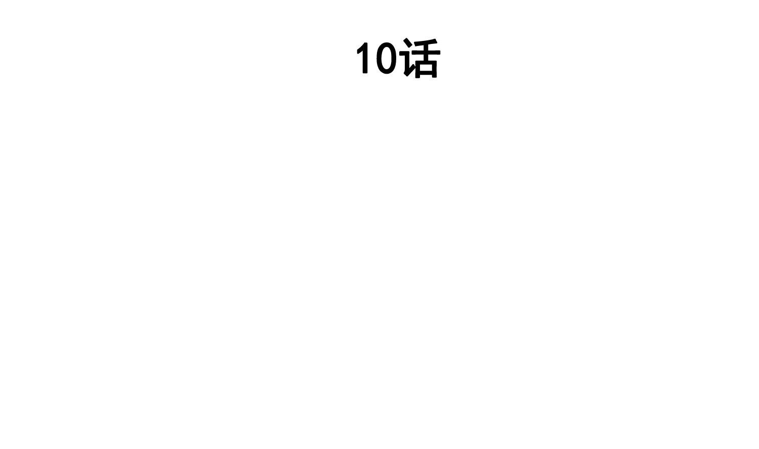第10话 两面派