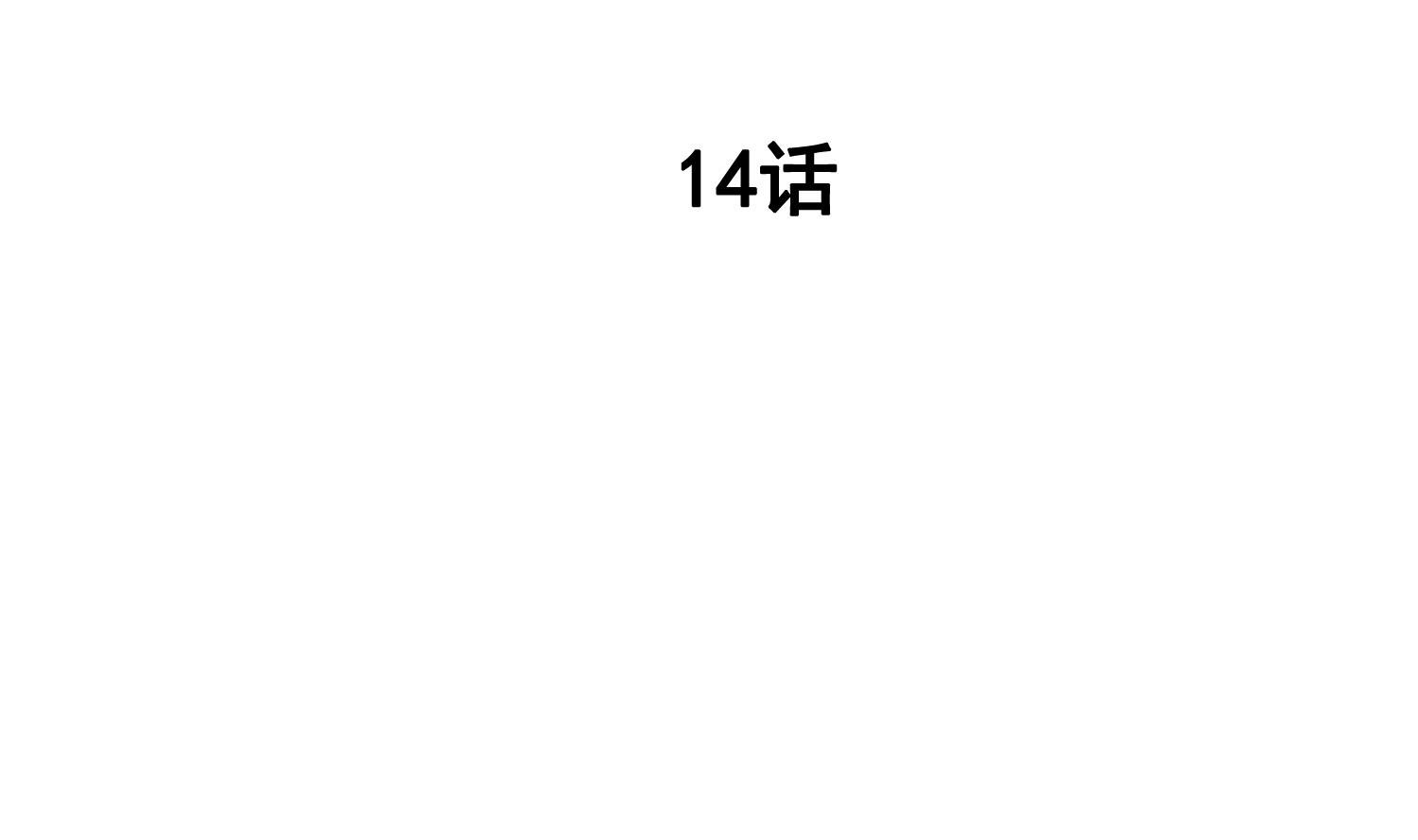 第14话 是噩梦吧？！