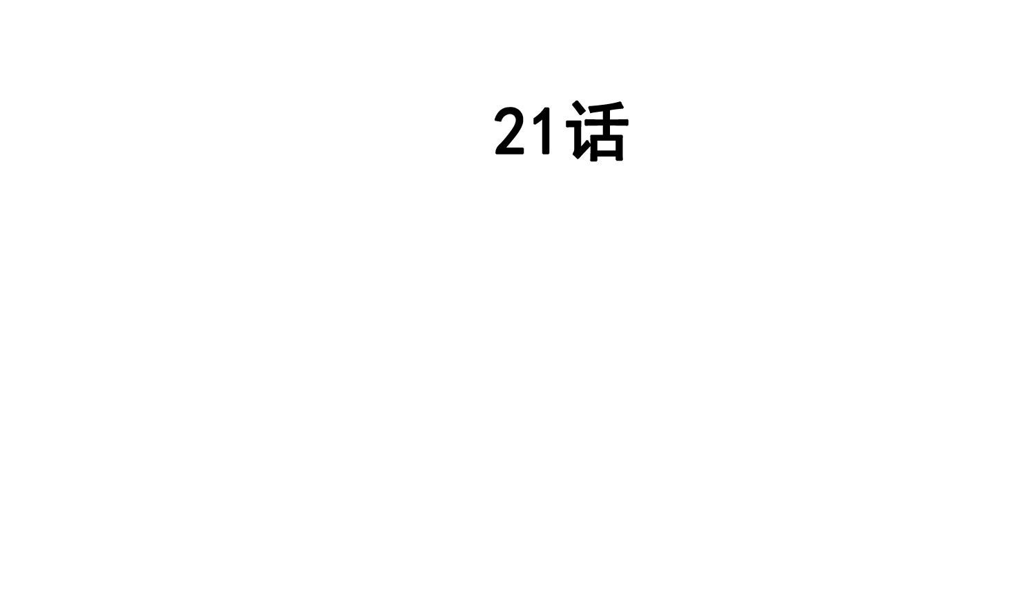 第21话 你不记得她了？