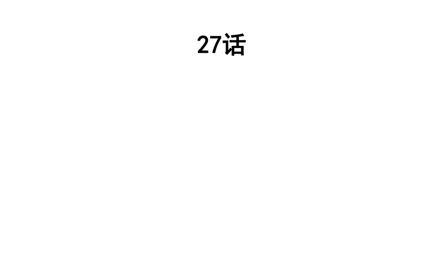 第27话 我是他爸爸？！