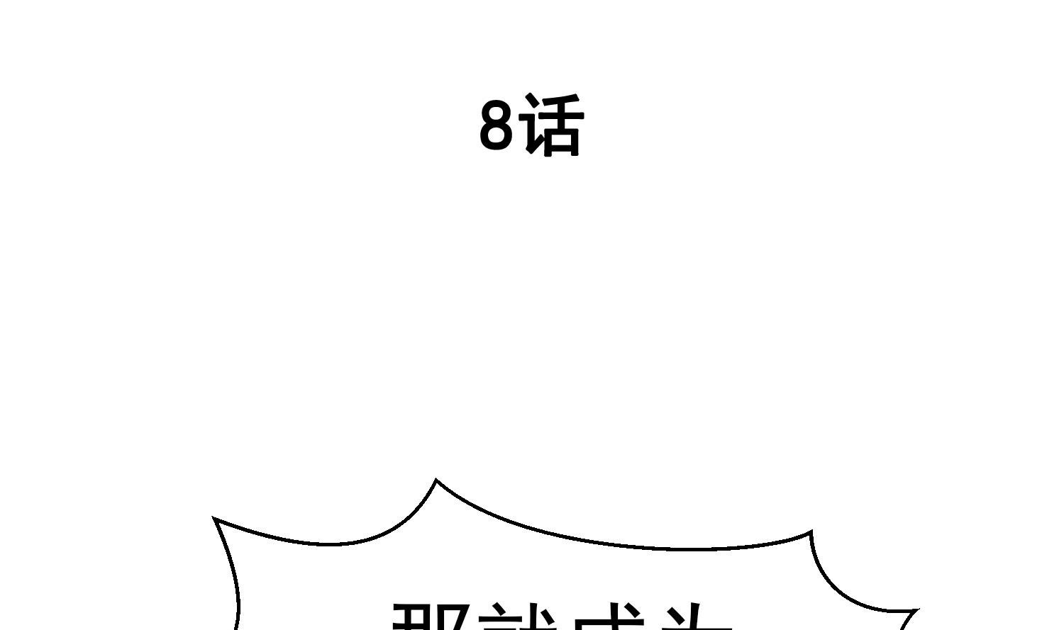 第8话 不要良心啦！