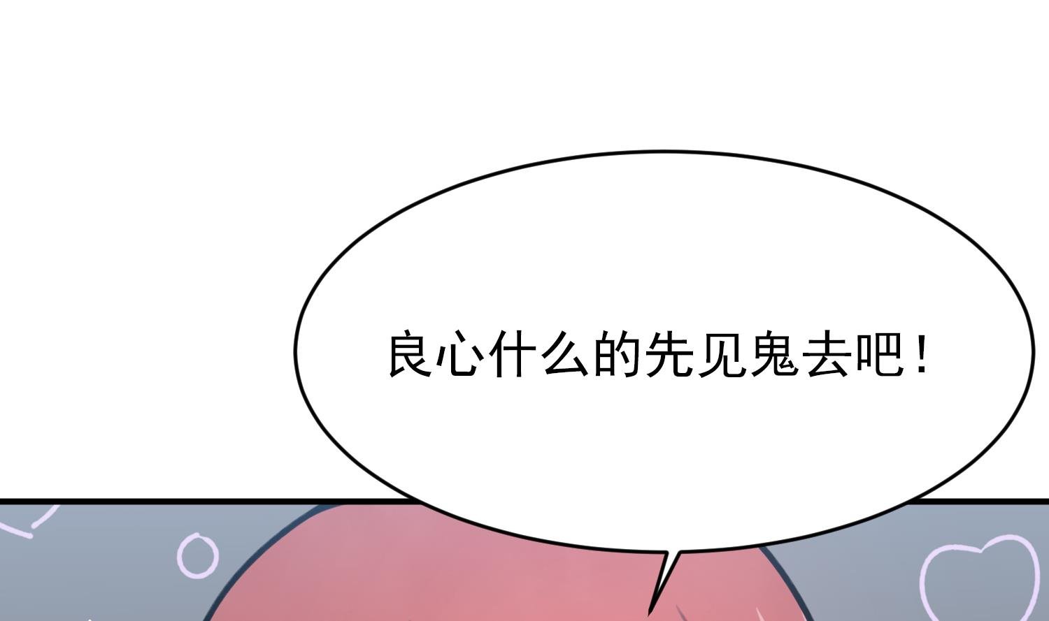 第8话 不要良心啦！