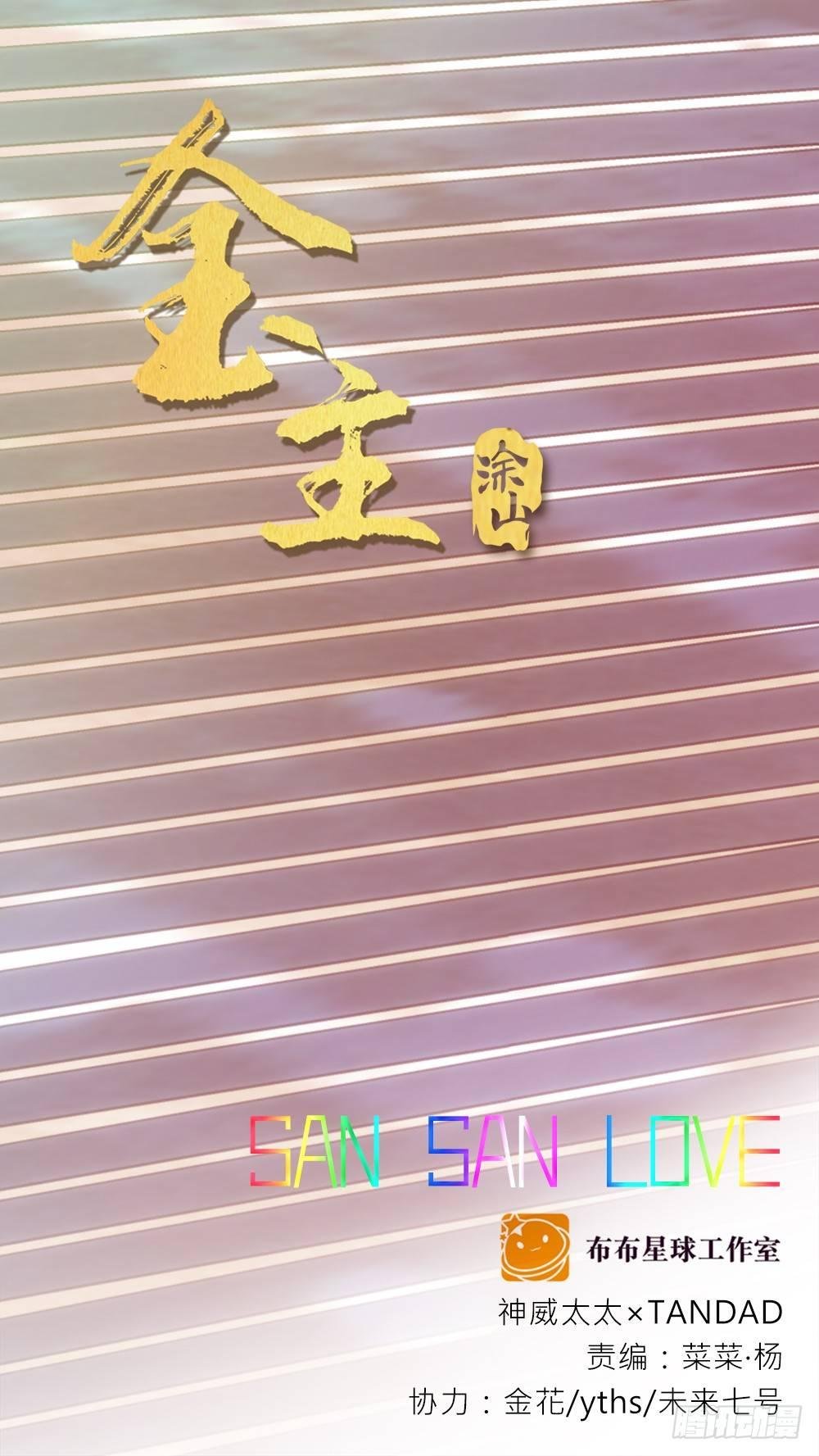 番外SAN SAN LOVE 2