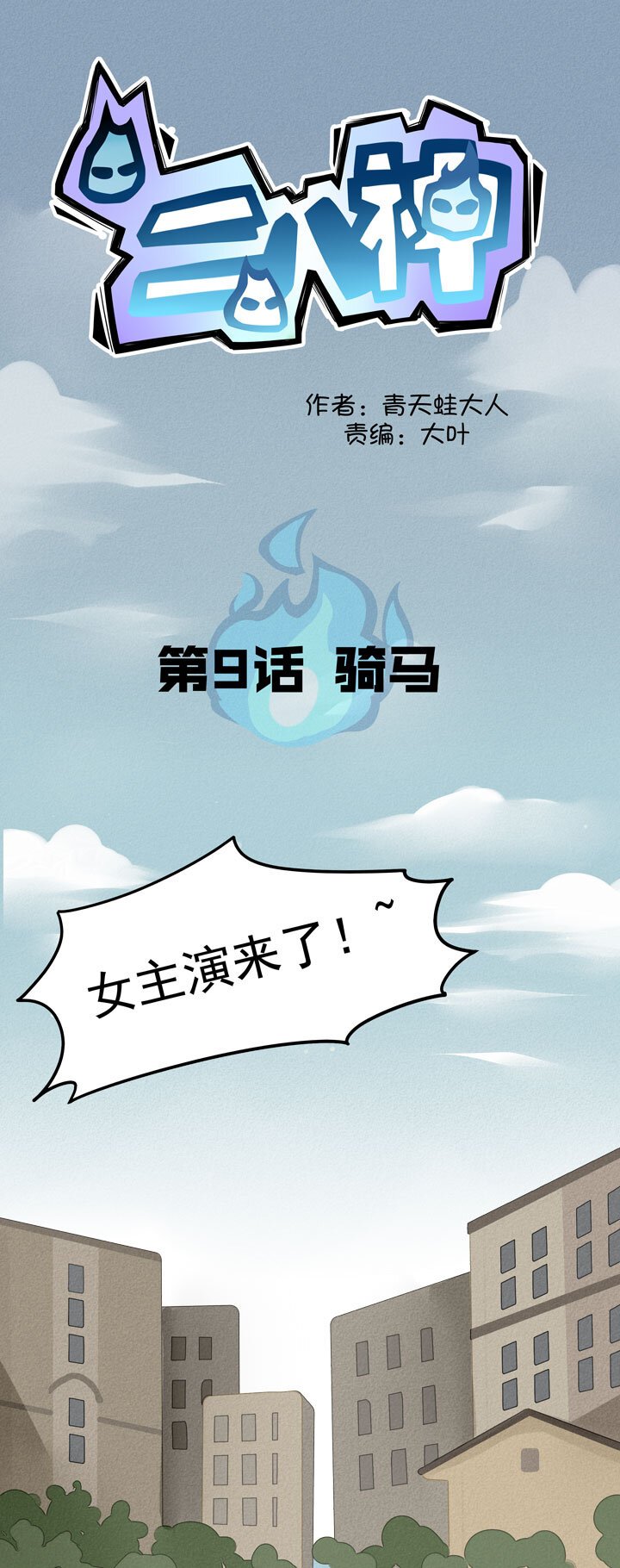 第9话 骑马