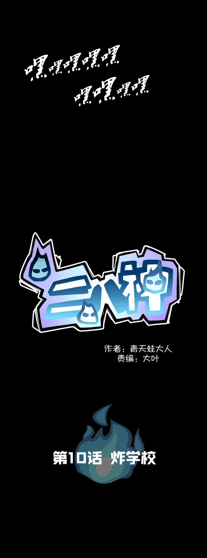 第11话 炸学校