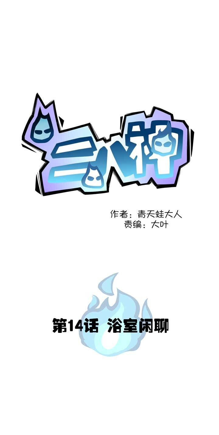 第14话 浴室闲聊