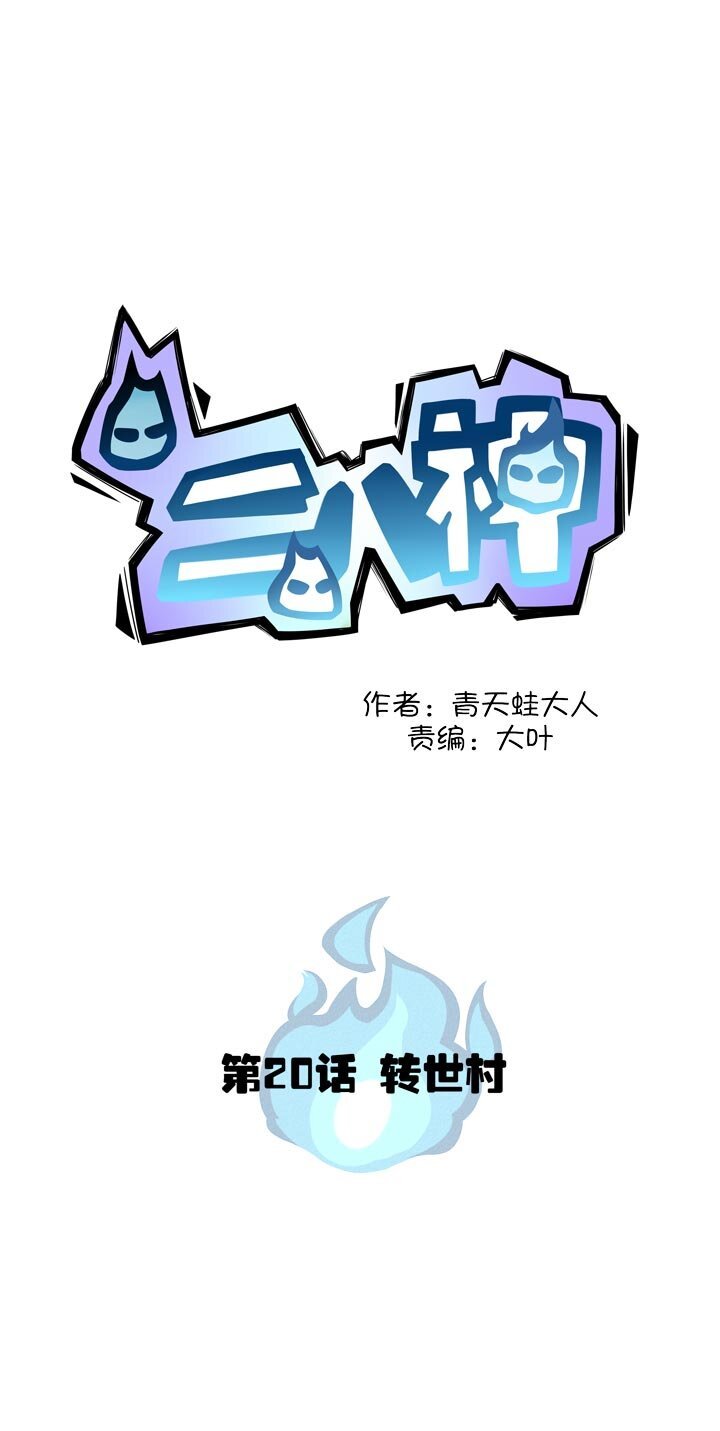 第20话 转世村