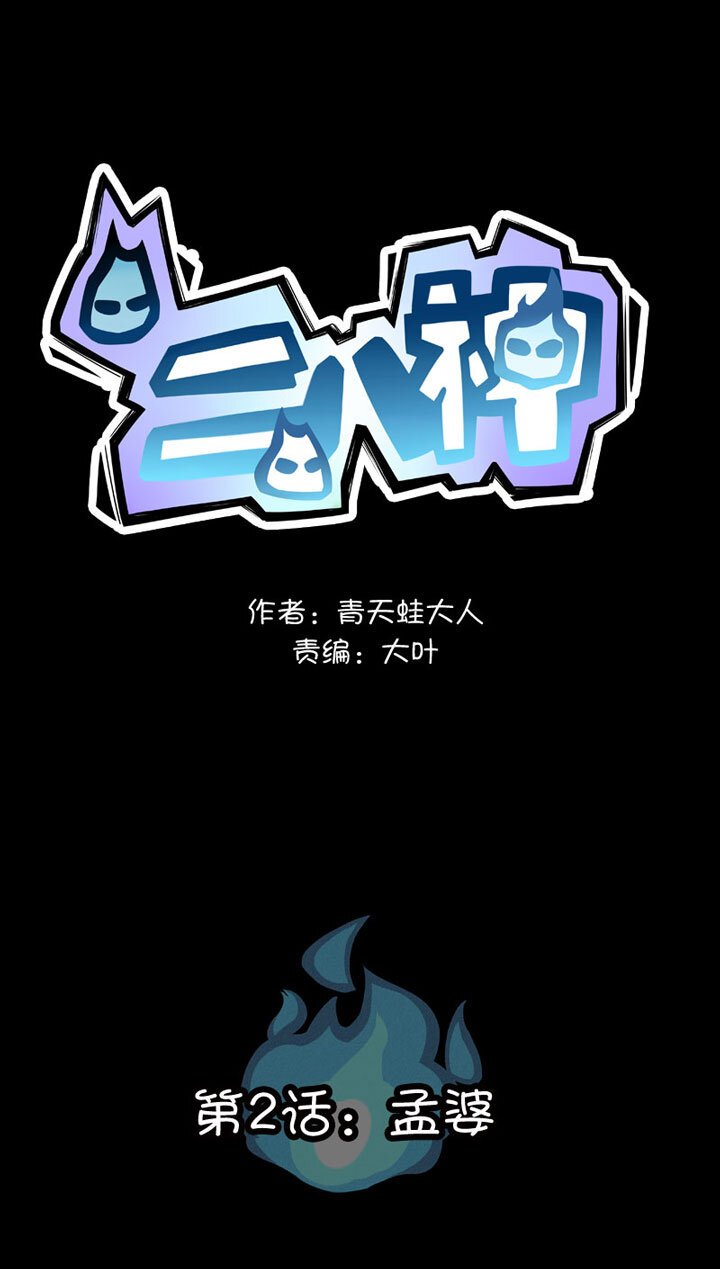 第2话 孟婆