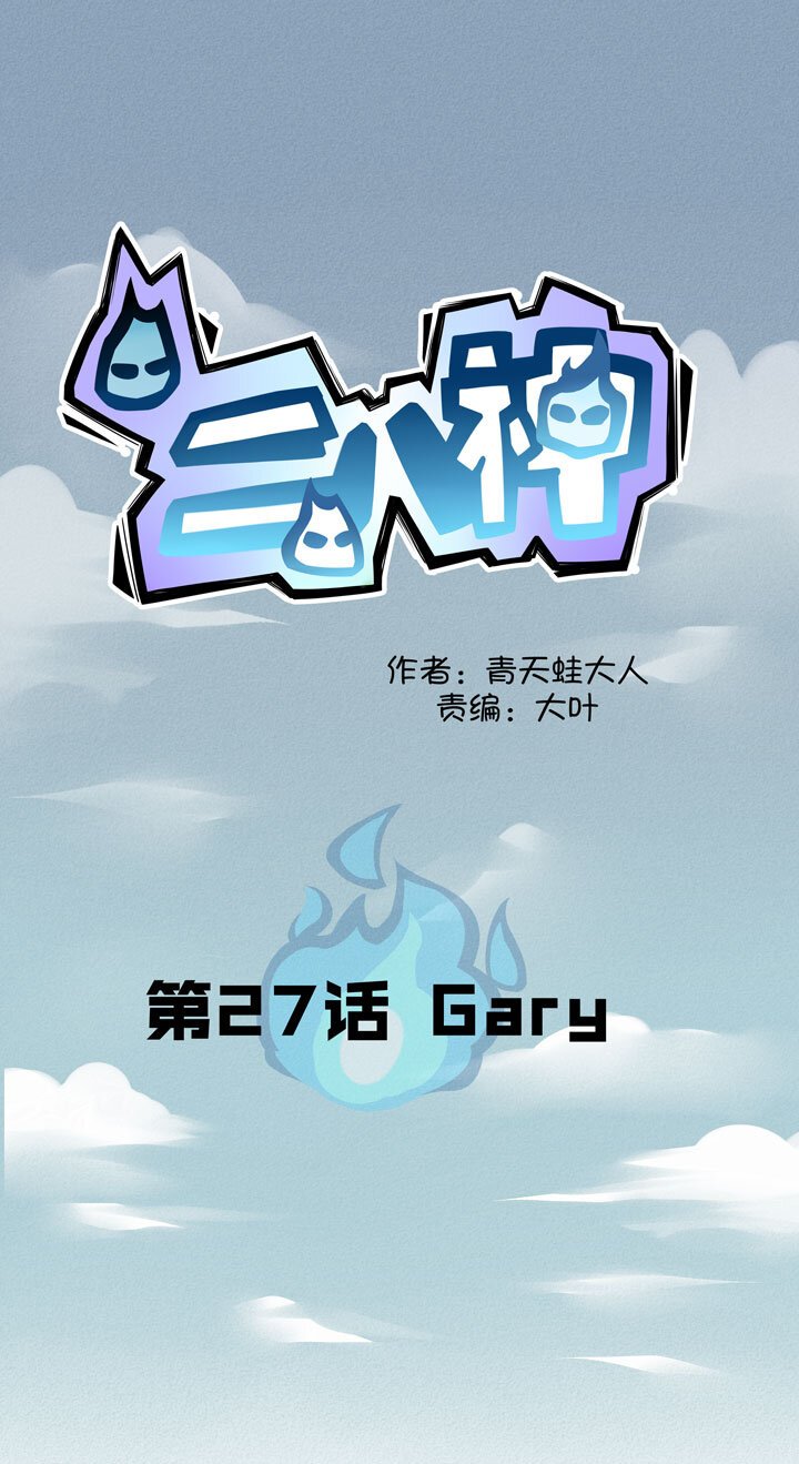 第27话 Gary