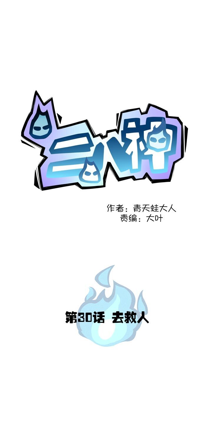第30话 去救人
