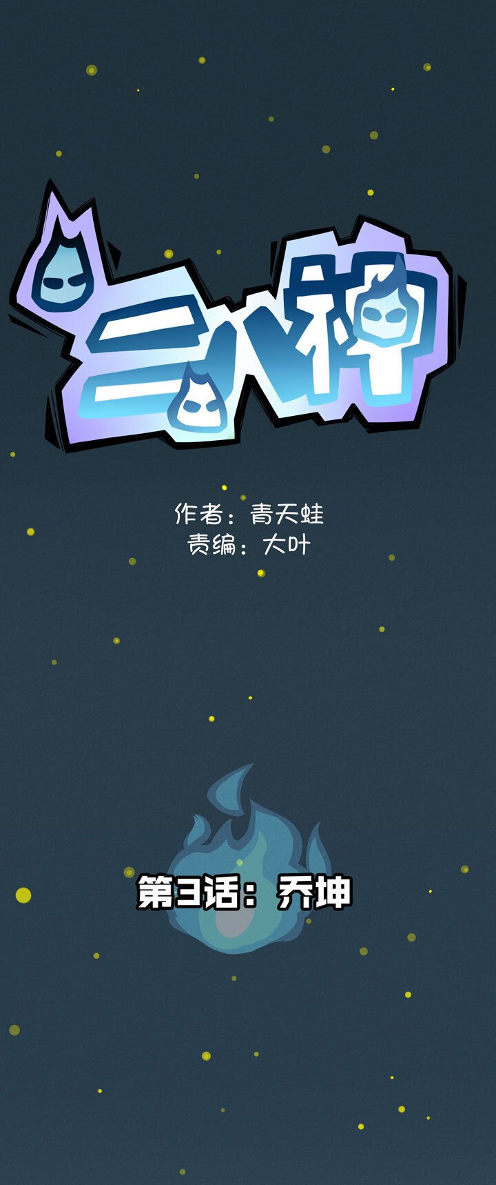 第3话 乔坤