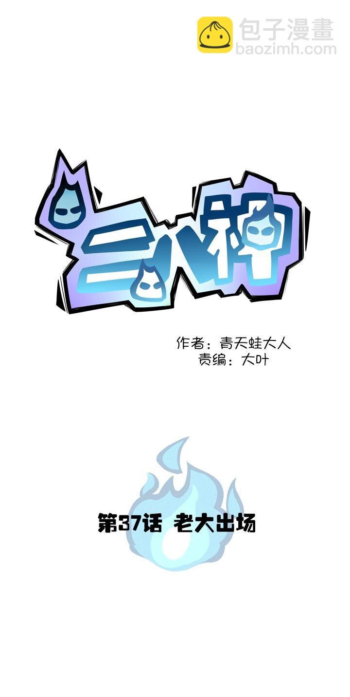 第37话 老大登场