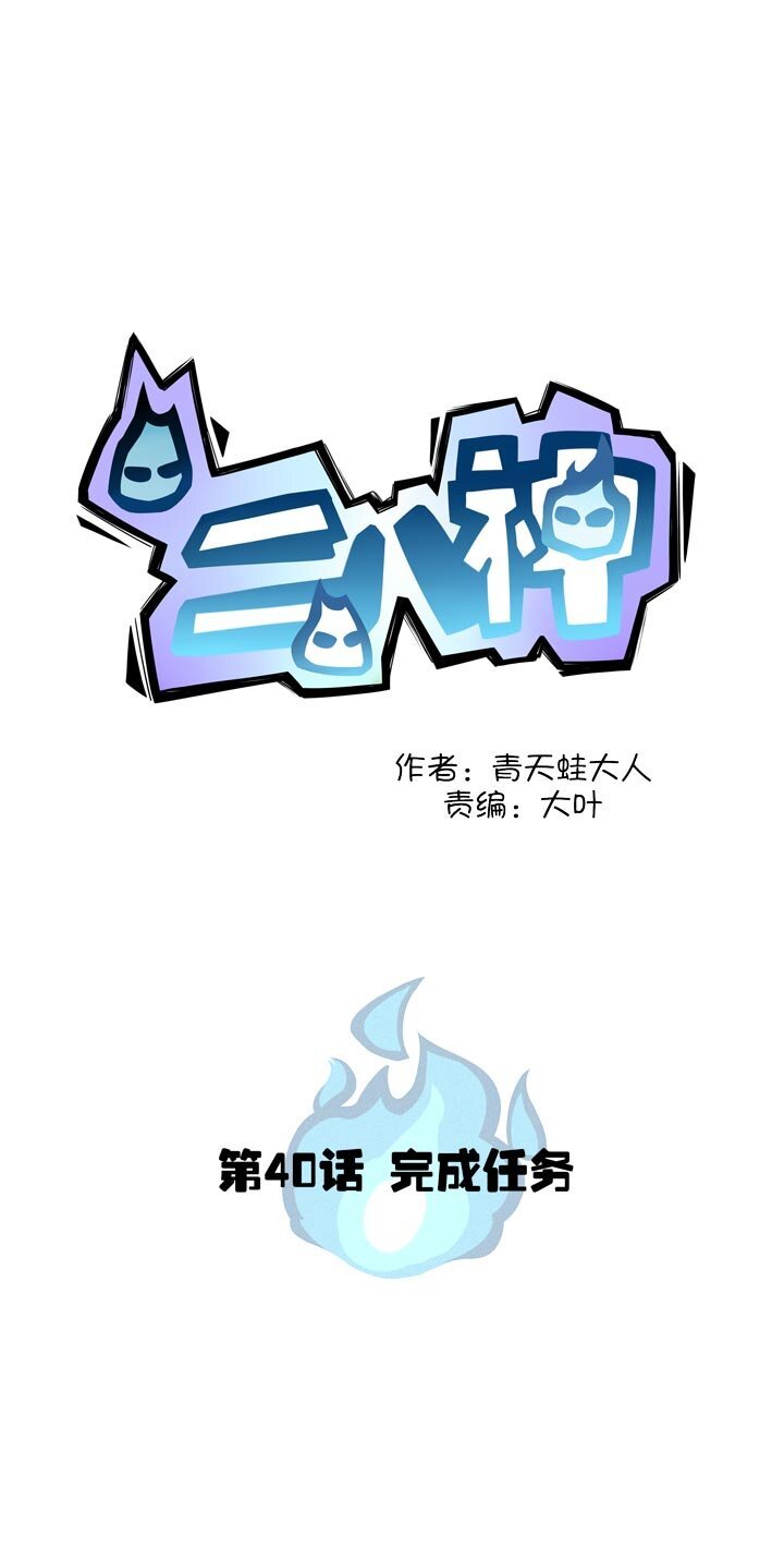 第40话 完成任务