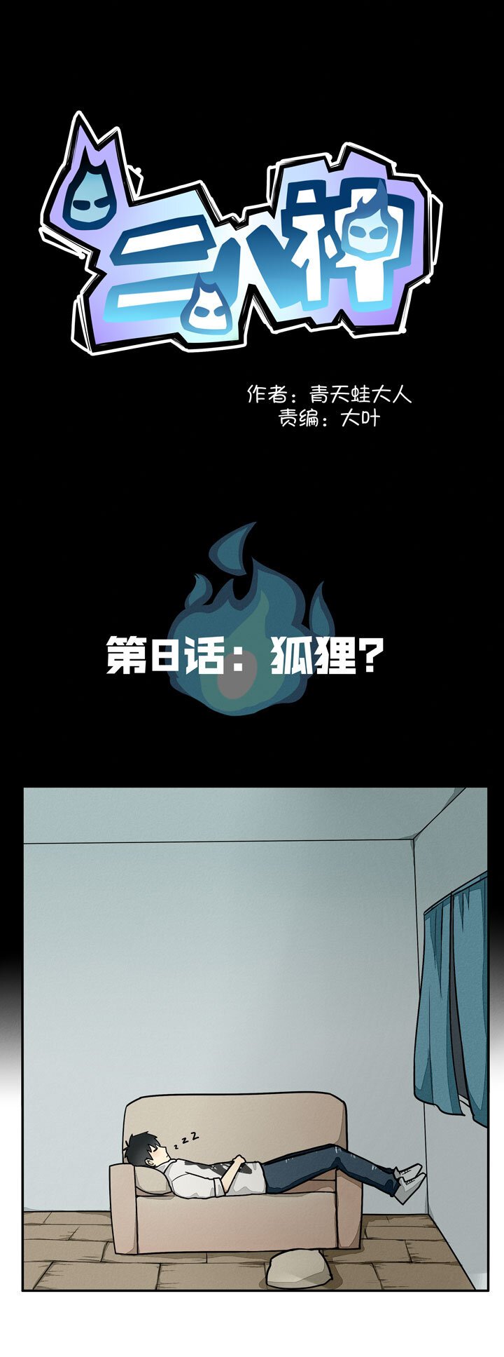 第8话 狐狸