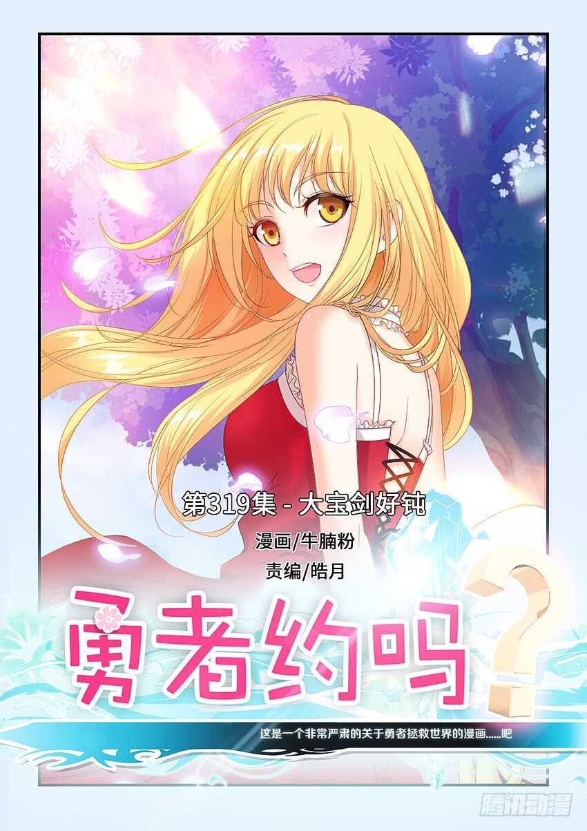 第319集 大宝剑好钝
