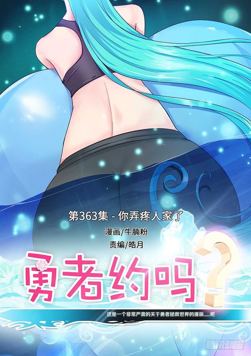 第363集 你弄疼人家了