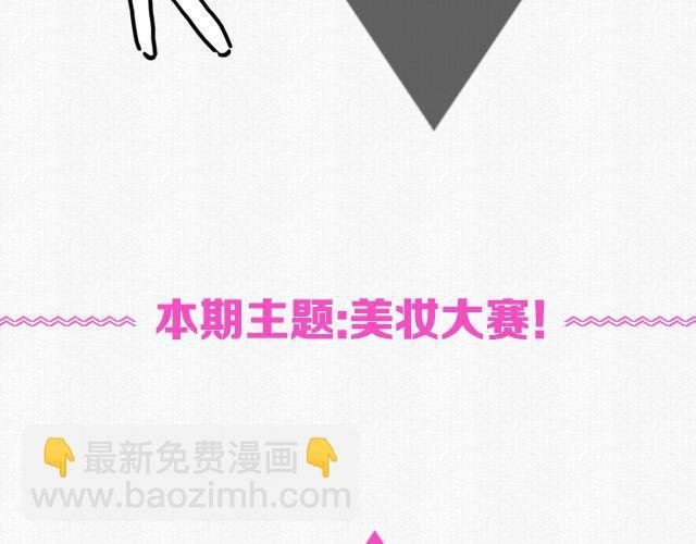第5期 话题 | 美妆大赛