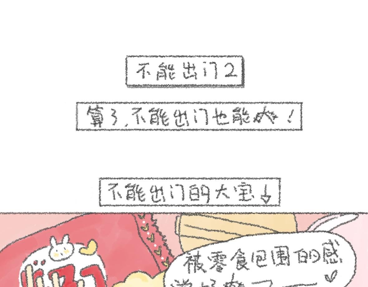 第9话 不能出门！