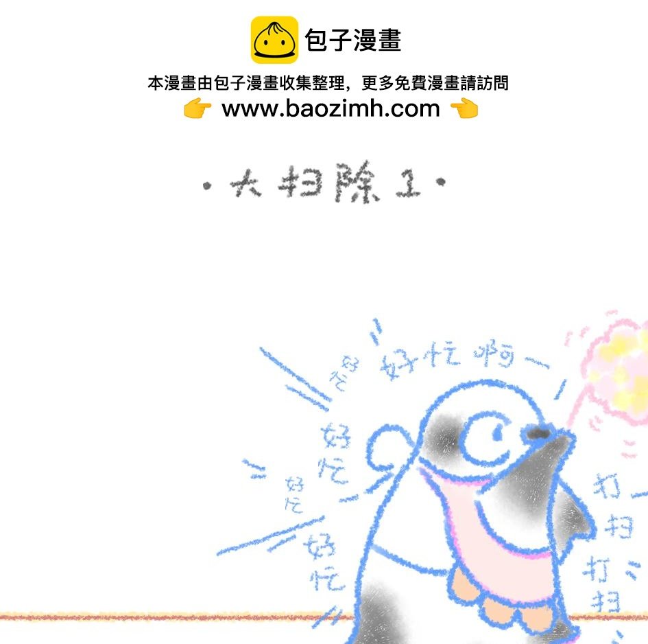 第7话 大扫除大宝偷懒计划