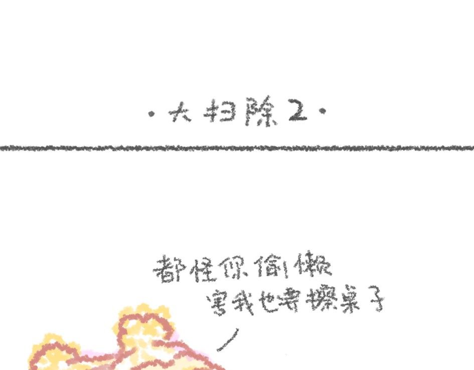第7话 大扫除大宝偷懒计划