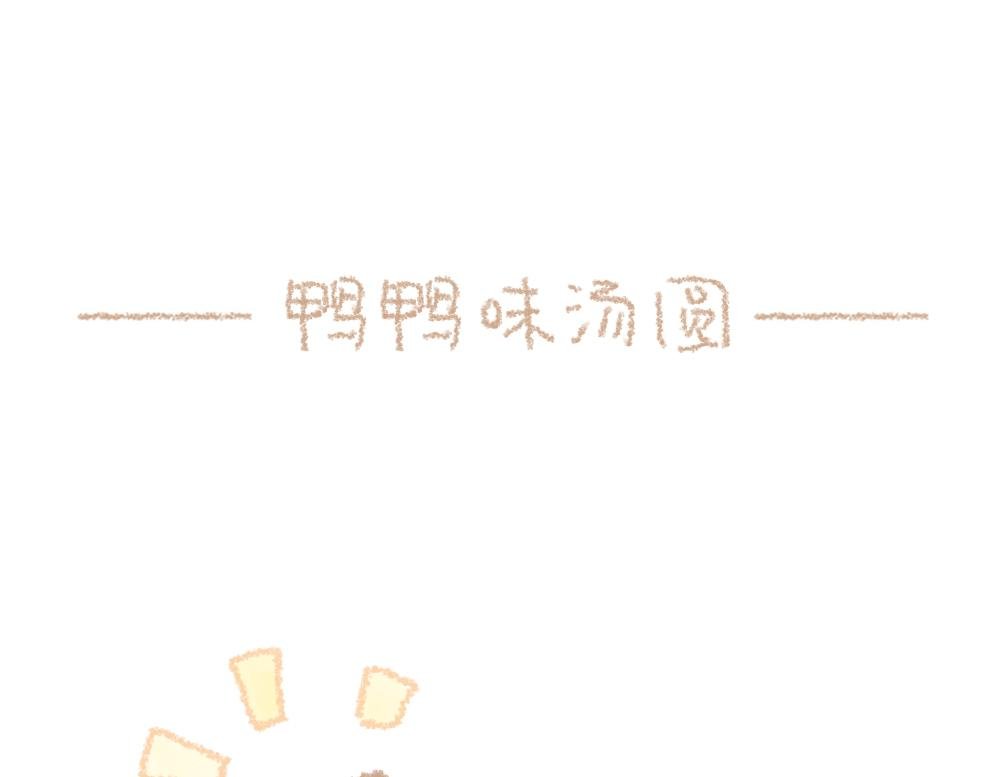 第4话 冬至暖呼呼鸭鸭味汤圆