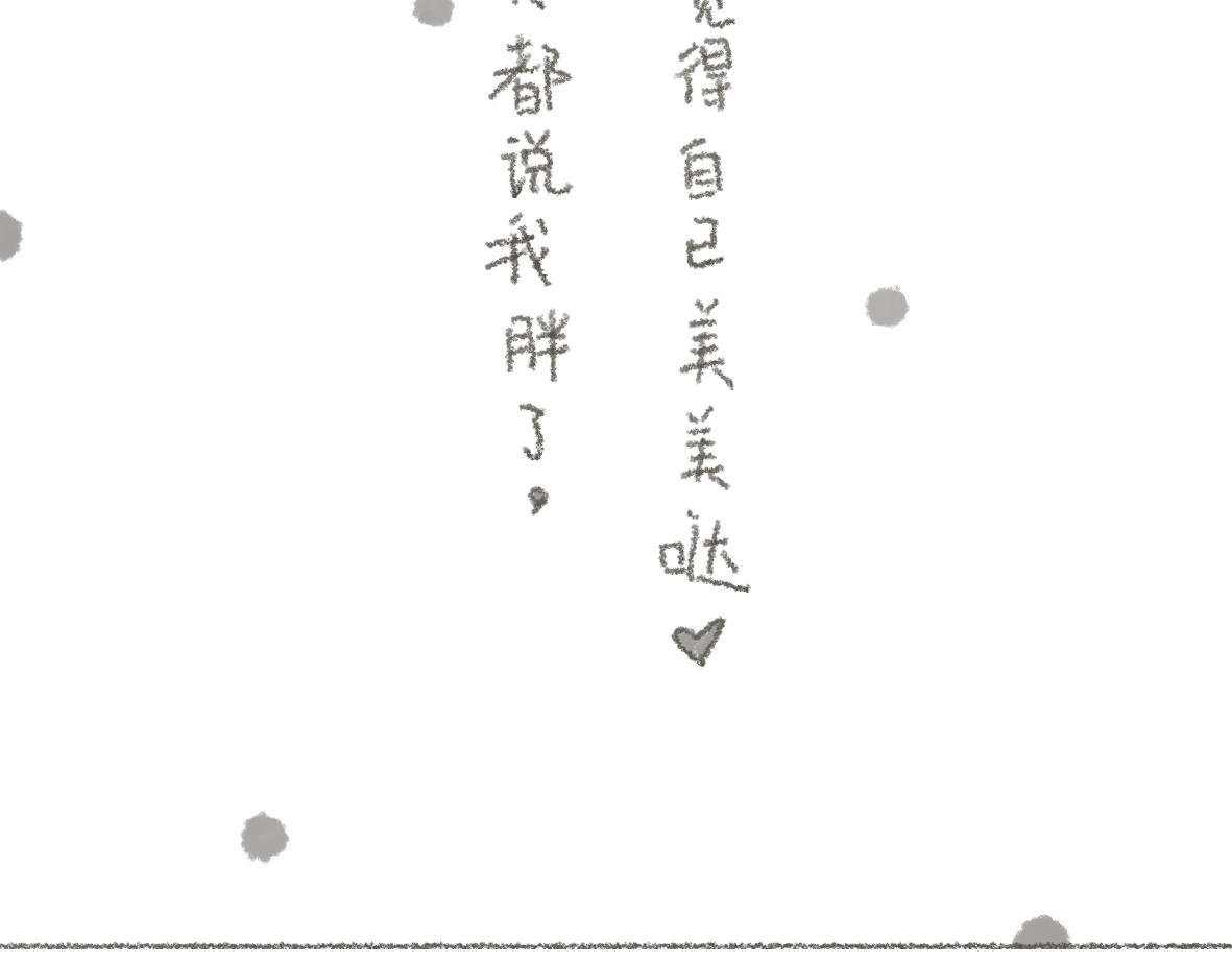 我希望你能知道你很美哦