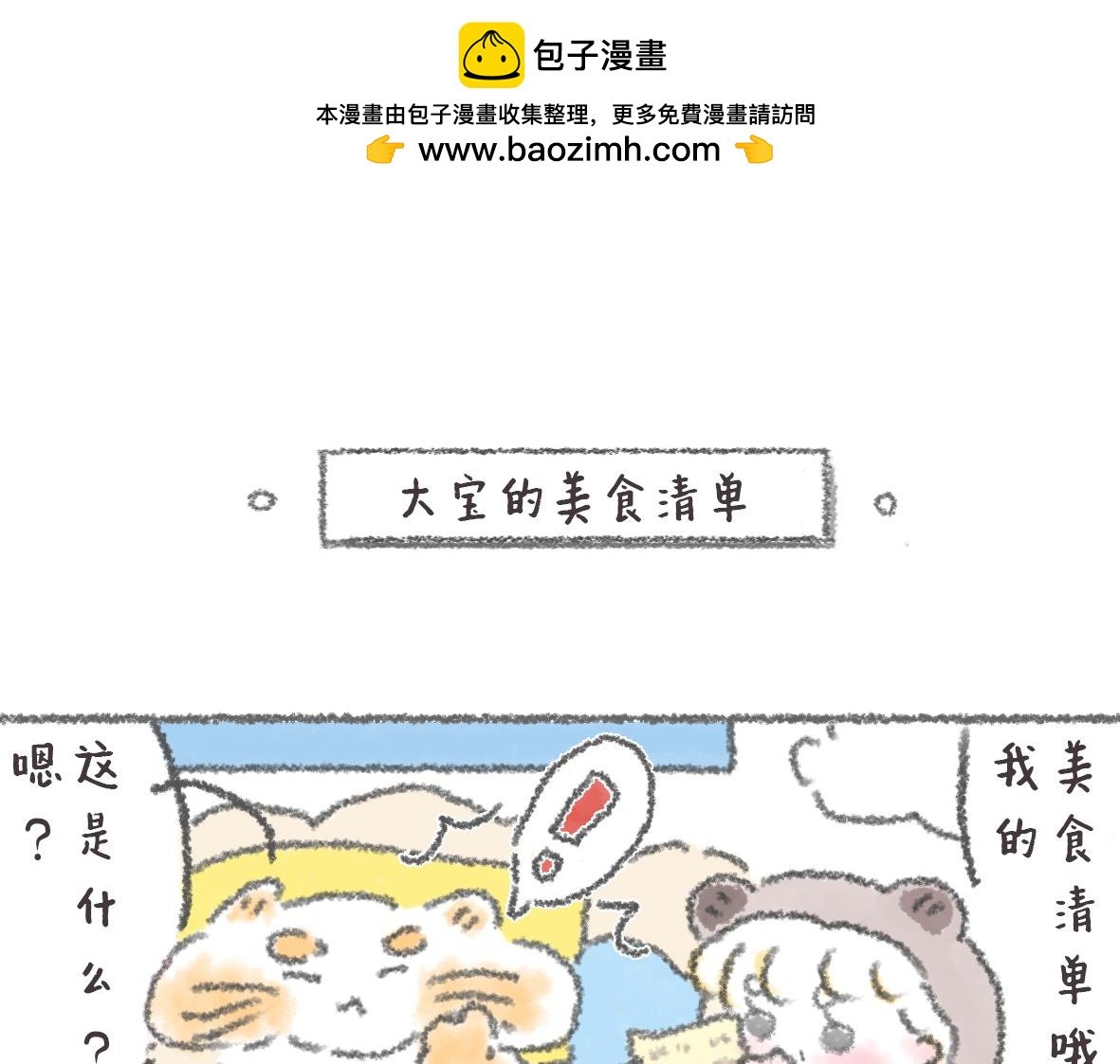 12. 大宝的美食清单