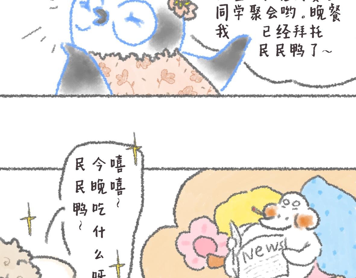 第10话 民民鸭初登场！