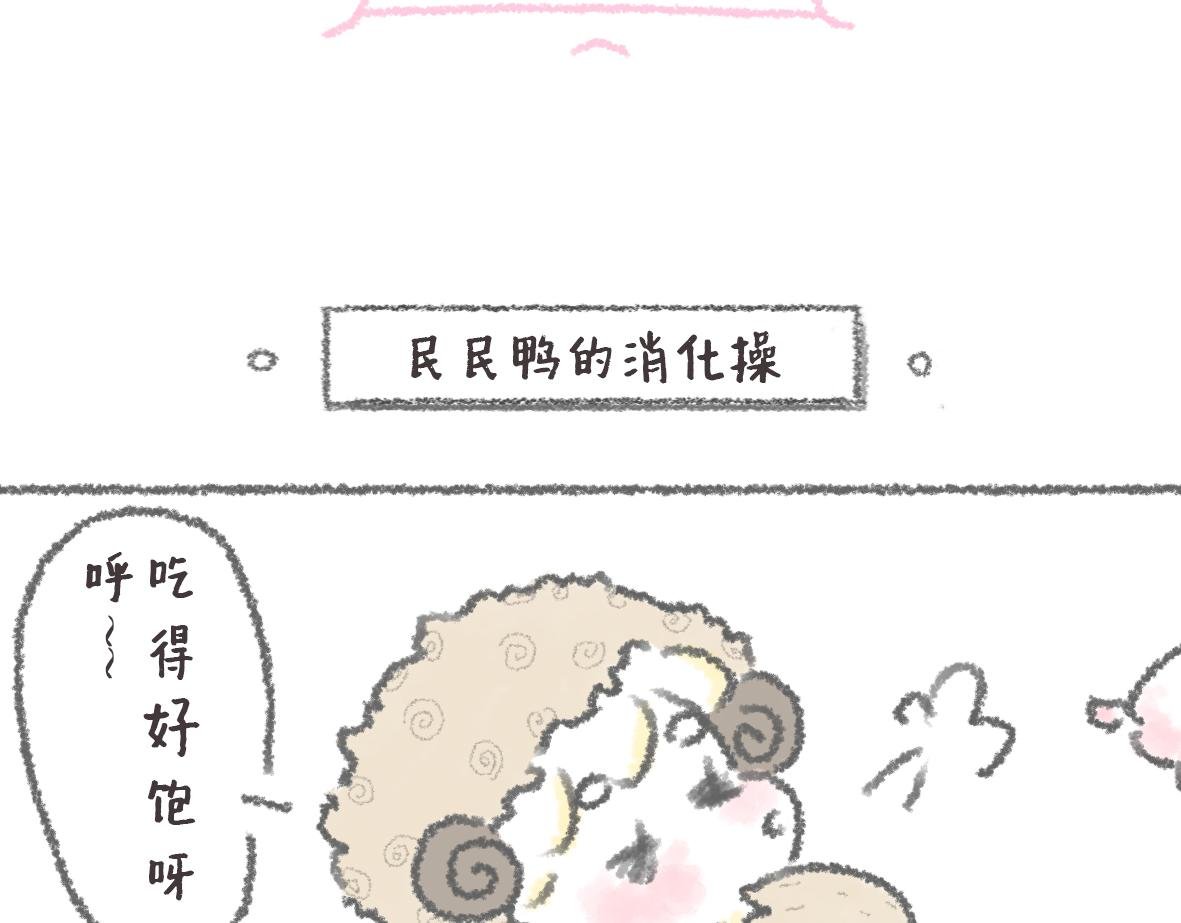 第10话 民民鸭初登场！