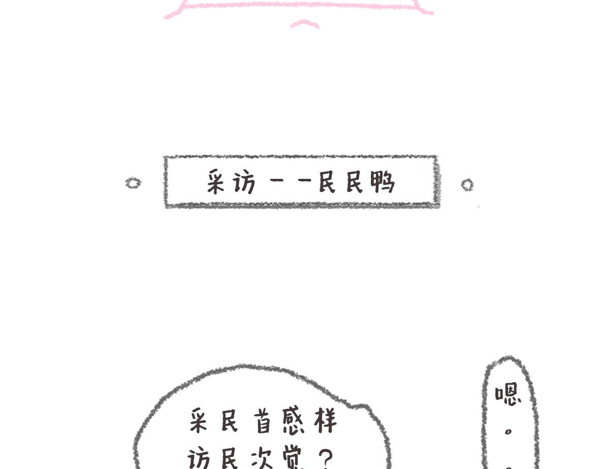 第10话 民民鸭初登场！