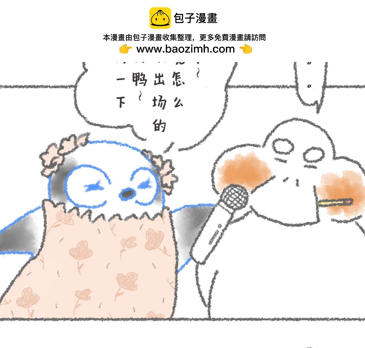 第10话 民民鸭初登场！