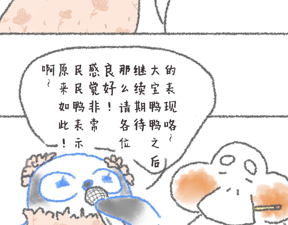 第10话 民民鸭初登场！