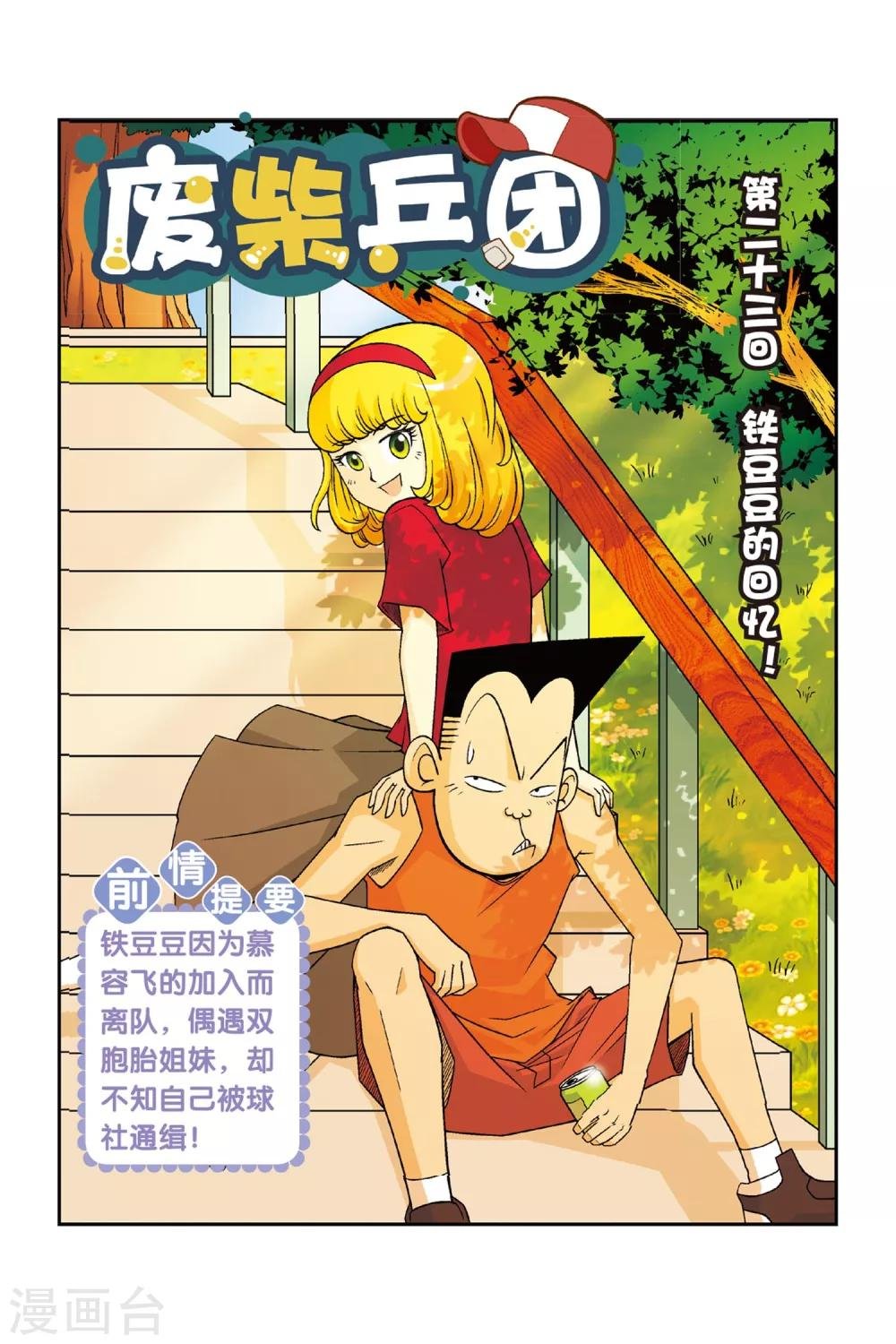 第23话 铁豆豆的回忆！