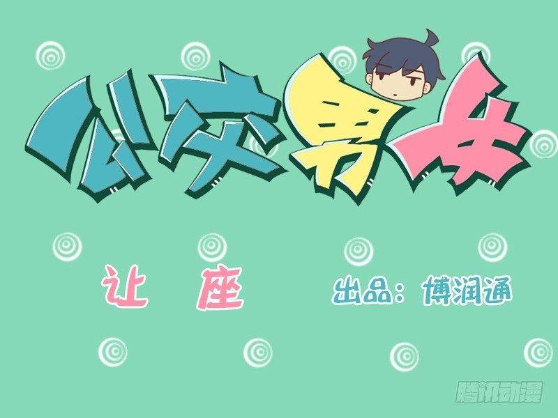 100让座