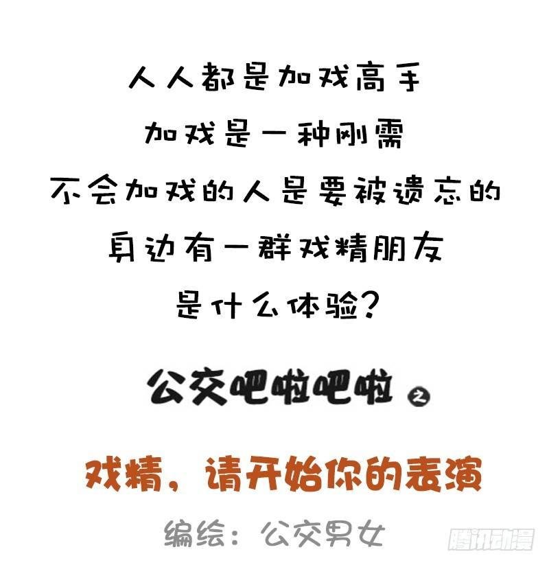 999-戏精的诞生