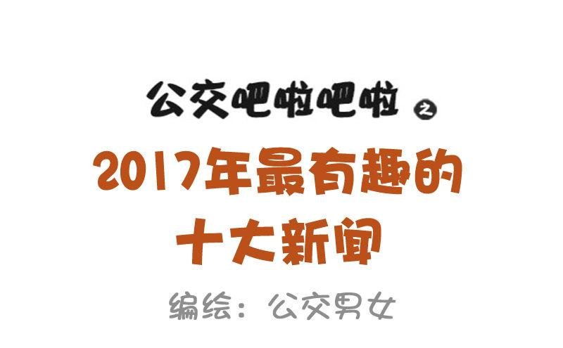 1003-2017年最搞笑的新闻