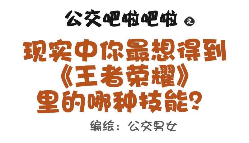 1006-现实中最想要的游戏技能