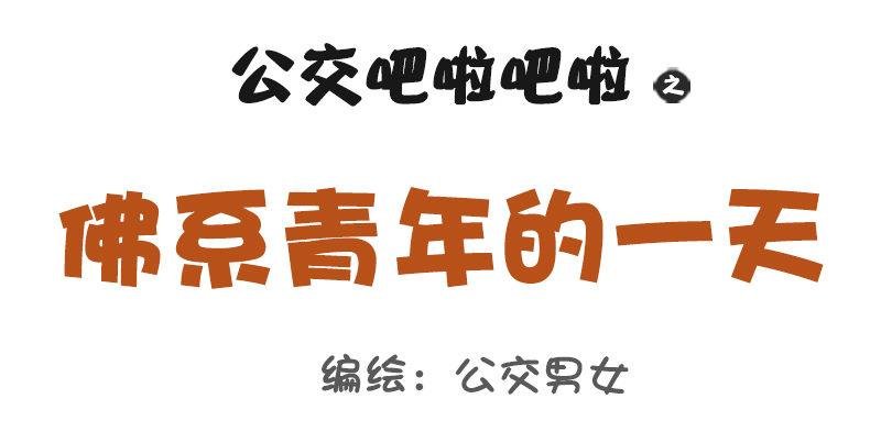 1012-佛系青年的一天