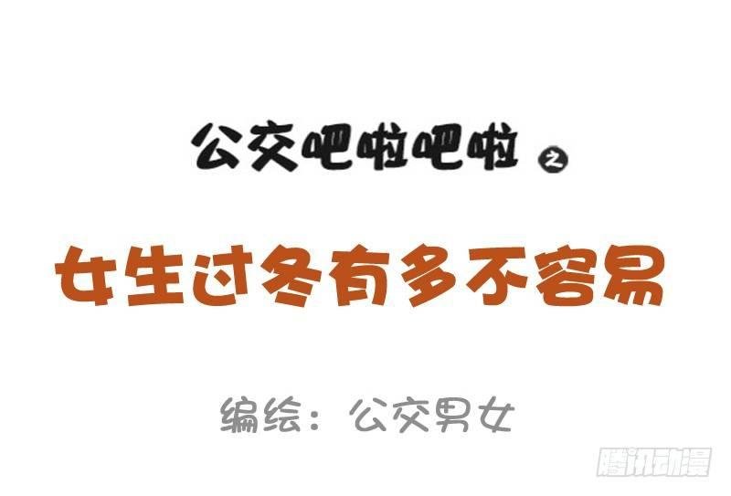1015-女生过冬有多不容易
