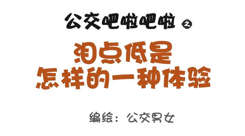 1016-泪点低是怎样一种体验