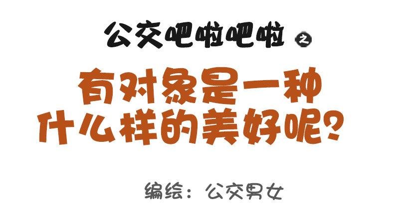 1017-有对象是一种什么样的美