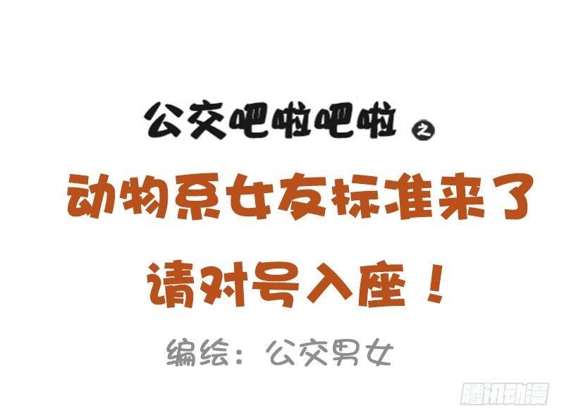 1024-动物系女友标准
