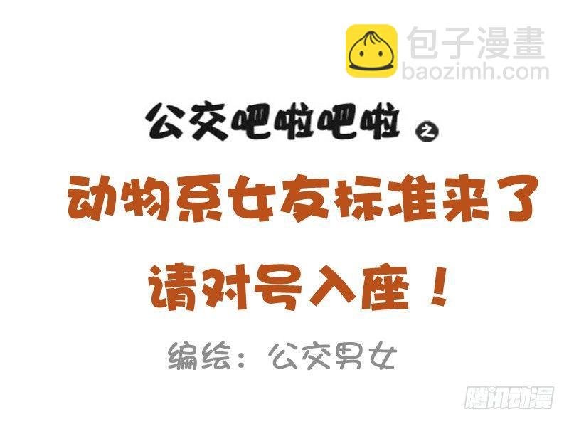 1024-动物系女友标准
