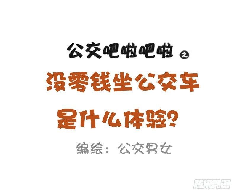 1026-没钱坐公交车什么体验