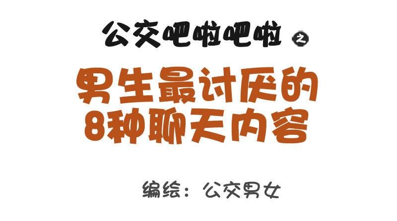 1029-男生最讨厌的8种聊天内