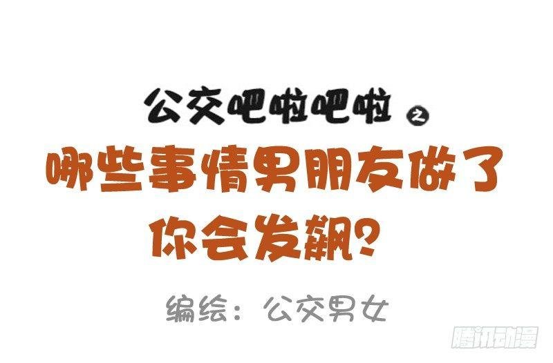 1030-哪些事情男票做了会发飙