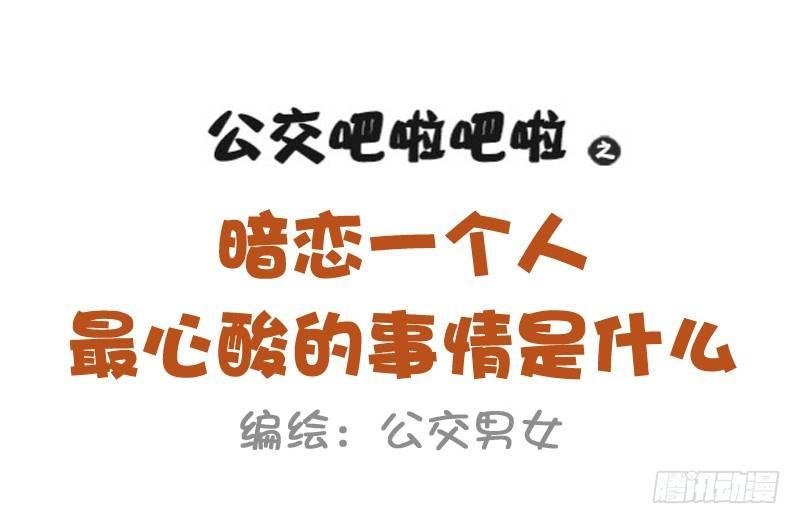 1035-暗恋最心酸的事情是什么
