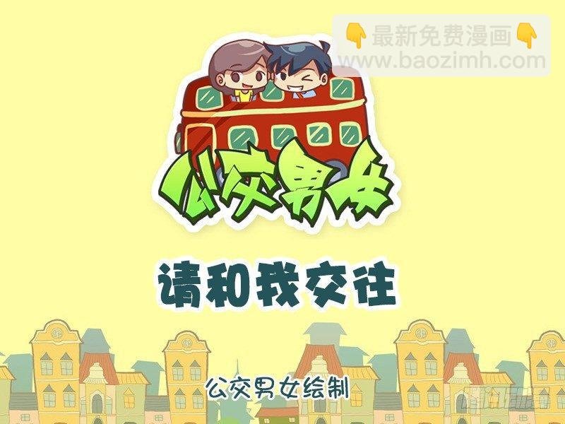 1036-请和我交往